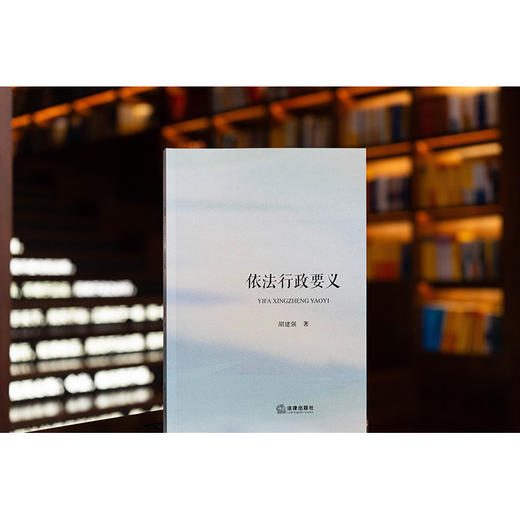 依法行政要义 胡建强著 法律出版社 商品图0