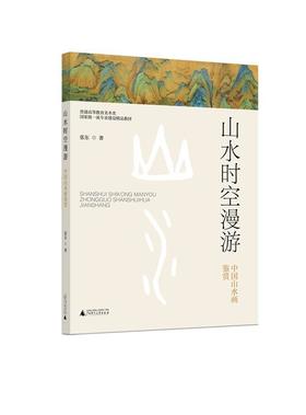 普通高等教育美术类国家级一流专业建设精品教材  山水时空漫游——中国山水画鉴赏