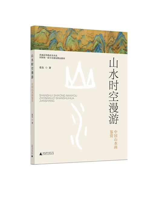 普通高等教育美术类国家级一流专业建设精品教材  山水时空漫游——中国山水画鉴赏 商品图0