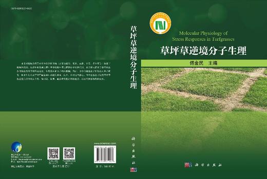 草坪草逆境分子生理 傅金民 9787030830067 商品图3