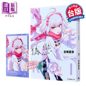 【中商原版】漫画 伪恋 爱藏版 首刷限定版 第11集 古味 直志 台版漫画书 东立出版