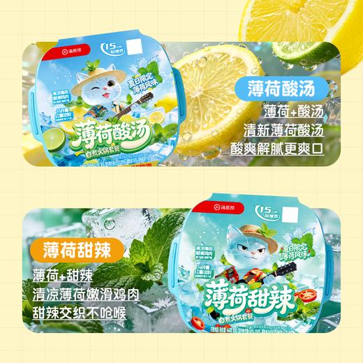 【夏日限定】海底捞夏日限定薄荷自煮火锅套餐薄荷酸汤甜辣夜宵解馋户外方便速食 商品图1
