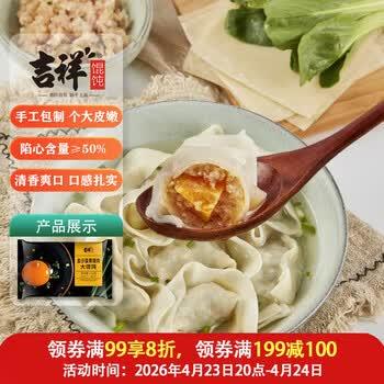 吉祥金沙蛋黄猪肉大馄饨521g/18只年货节生鲜水饺云吞混沌方便早餐 商品图8