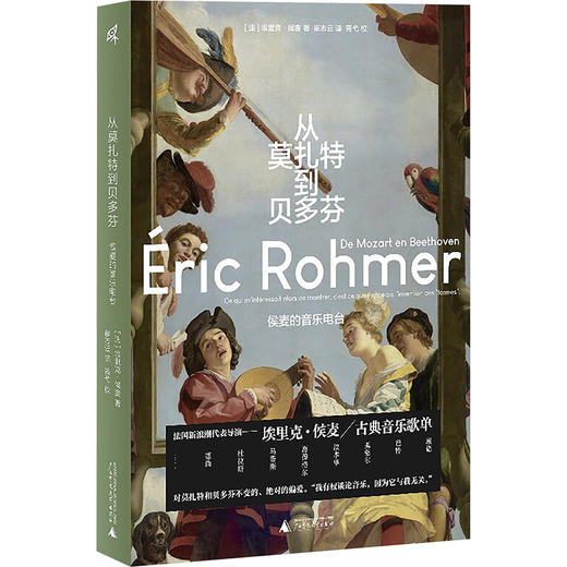 从莫扎特到贝多芬：侯麦的音乐电台 商品图0