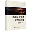 质谱分析技术原理与应用 台湾质谱学会 9787030592040 商品缩略图0