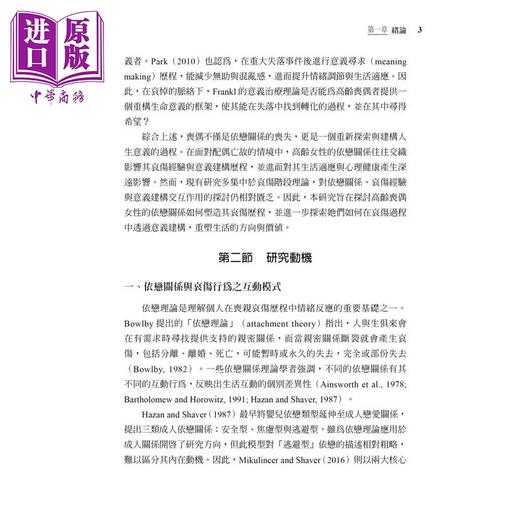 【中商原版】爱与失落之间 高龄丧偶女性的依恋 哀伤与生命转化 第2版 孙智辰 五南图书 港台原版 商品图3