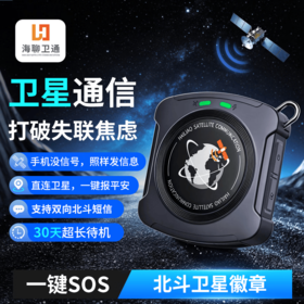 海聊【新品爆款】北斗卫星徽章W1 北斗短报文双向通信 一键求救SOS 轻行户外 安全守护