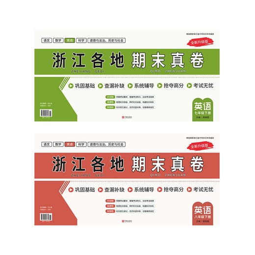 26版 浙江各地期末卷 语数英科全年级 买语数英科（送社会） 商品图3