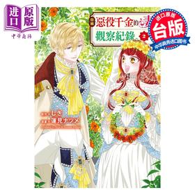 预售 【中商原版】漫画 自称恶役千金的妻子观察纪录 第2集 しき 台版漫画书 长鸿出版