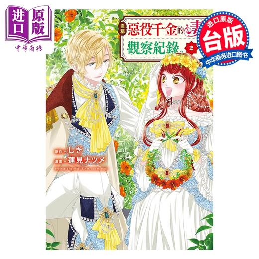 预售 【中商原版】漫画 自称恶役千金的妻子观察纪录 第2集 しき 台版漫画书 长鸿出版 商品图0