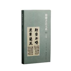 楹联书法大系（第一辑）合集