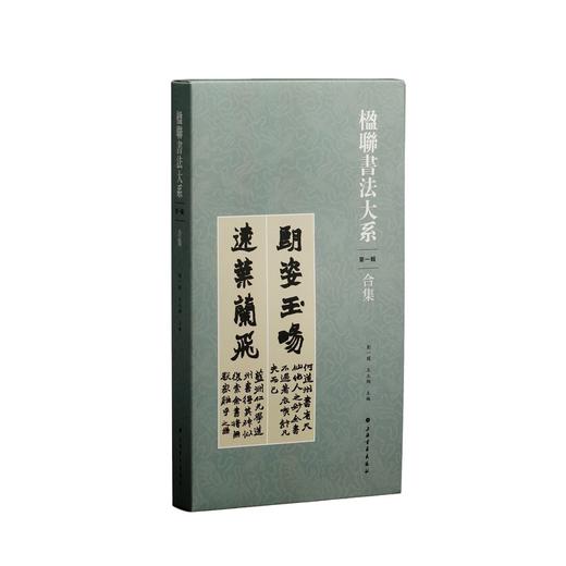 楹联书法大系（第一辑）合集 商品图0