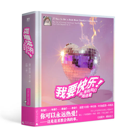 我要快乐！：当妈妈们开始追星（为追星女孩正名，替中女发声。非虚构作家由追星谈起，从关于卷福的一切到关注自身、解放自我，捍卫女性为 商品图7