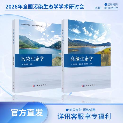 【全2册】污染生态学+高级生态学 商品图0