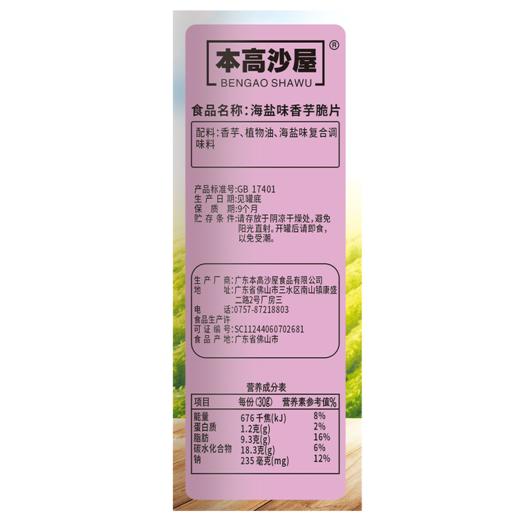 本高沙屋110g海盐味香芋片 商品图2