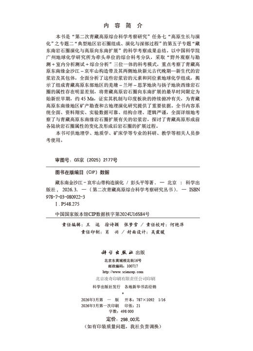 藏东南金沙江-哀牢山带构造演化 彭头平等 9787030809223 商品图2