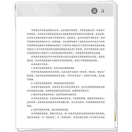 心血管疾病长时医案荟萃 朱明军 王永霞 主编 医案的渊源及发展 冠状动脉粥样硬化性心脏病等 9787524702269中国中医药出版社 商品图2