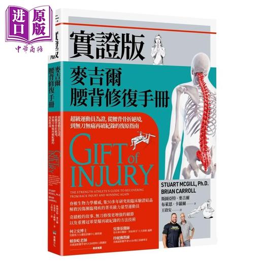 【中商原版】实证版麦吉尔腰背修复手册 从腰背骨折绝境 到无刀无痛再破纪录的复原指南 斯图亚特 麦吉尔 堡垒文化 港台原版 商品图0
