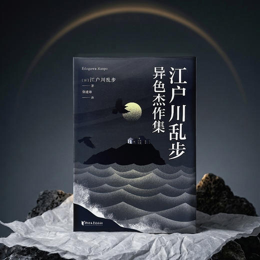江户川乱步·异色杰作集 商品图4