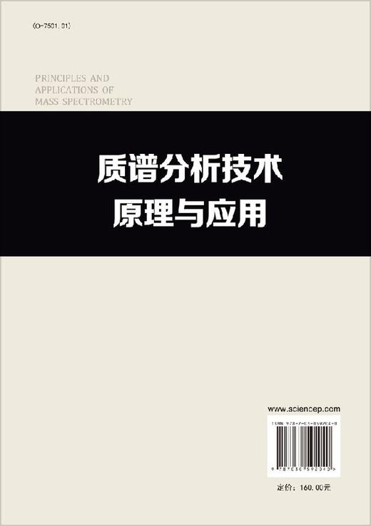 质谱分析技术原理与应用 台湾质谱学会 9787030592040 商品图1