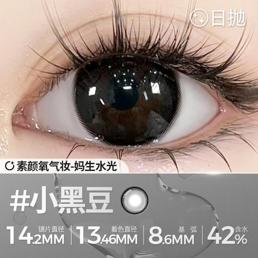 新款【小黑豆】14.2中直径日抛美瞳两片装 商品图3