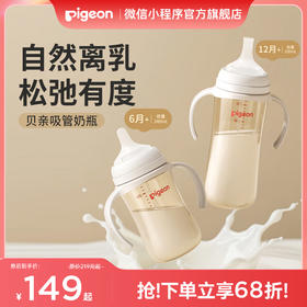 【官方自营】贝亲自然离乳重力球吸管PPSU防胀气防呛防胀气防呛奶瓶
