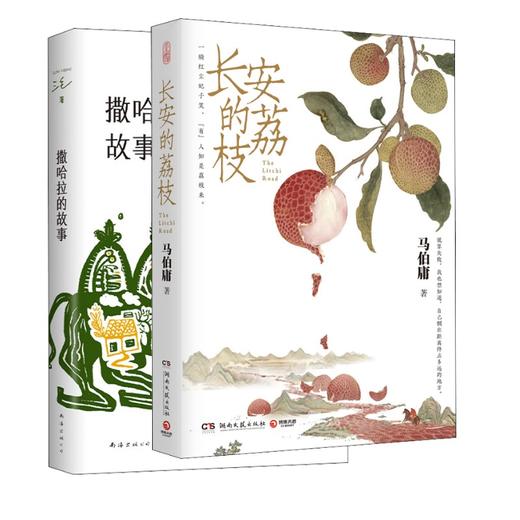 撒哈拉的故事+长安的荔枝 商品图0