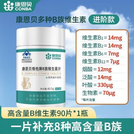【每日一片，8种营养】 康恩贝维他牌B族维生素片 90片/瓶 进阶款更高含量 1次补8种 成年人适用 蓝帽认证 商品图0