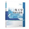 电工学实验与实践 商品缩略图0