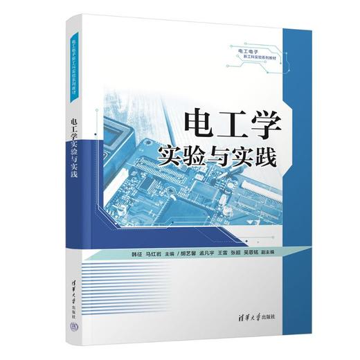 电工学实验与实践 商品图0