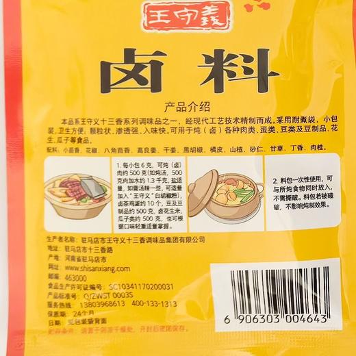 王守义24g卤料 商品图3