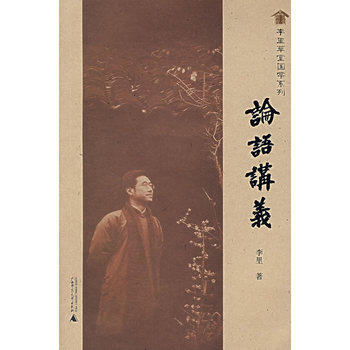 论语讲义 商品图0