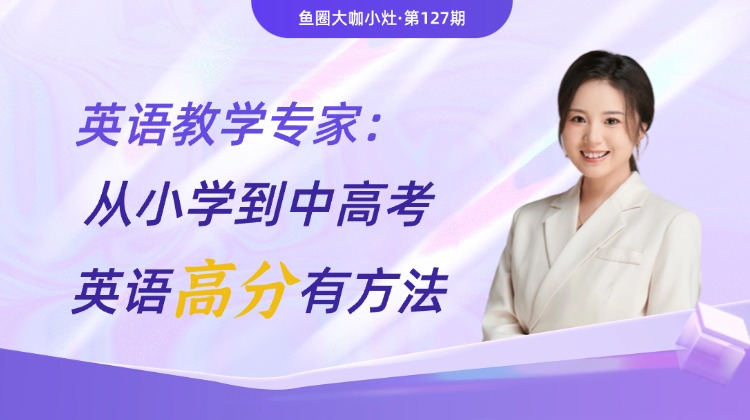 从小学到中高考，英语高分有方法【鱼圈大咖小灶·第127期】
