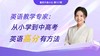 从小学到中高考，英语高分有方法【鱼圈大咖小灶·第127期】 商品缩略图0