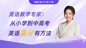 大咖课件·如何给孩子英语提分（No.127）