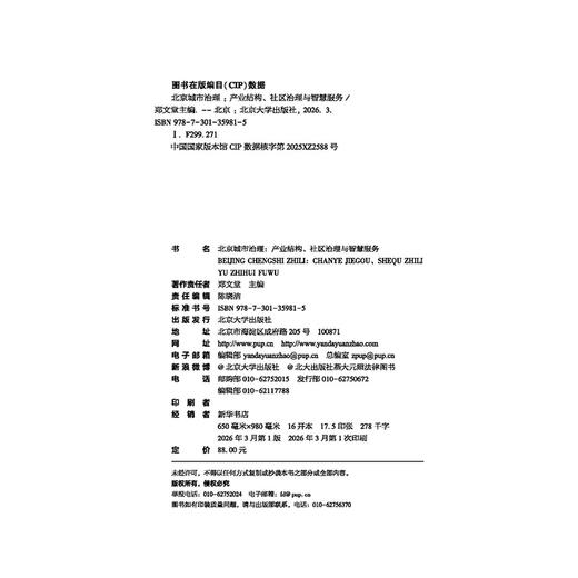 北京城市治理:产业结构、社区治理与智慧服务  郑文堂 主编   北京大学出版社 商品图2