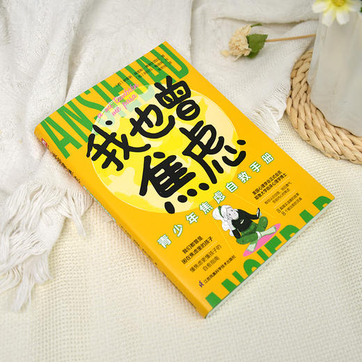 我也曾焦虑：青少年焦虑自救手册 商品图1