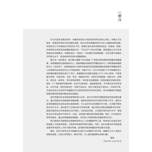 肿瘤单病种临床专病标准数据集（2026版）国家癌症中心 国家癌症中心质控专家委员会等 组织编写 肿瘤 数据集 北京大学医学出版社 商品图4