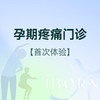 孕期疼痛咨询门诊（尾骨/骶髂关节痛）丨仅限首次体验 商品缩略图0