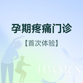孕期疼痛咨询门诊（尾骨/骶髂关节痛）丨仅限首次体验