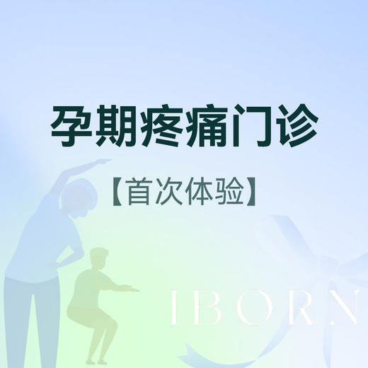 孕期疼痛咨询门诊（尾骨/骶髂关节痛）丨仅限首次体验 商品图0