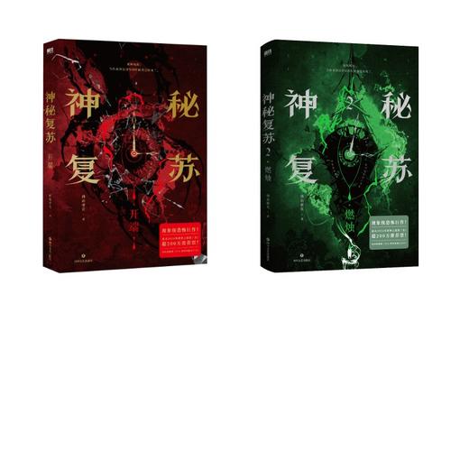 神秘复苏 1+2 商品图0