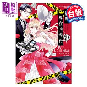 预售 【中商原版】漫画 推理要在晚餐后 新装版 全 东川笃哉 台版漫画书 长鸿出版
