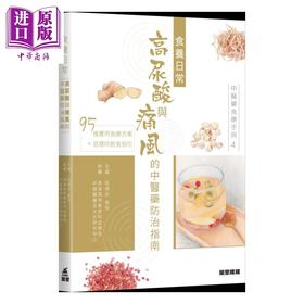 【中商原版】中医药食疗手册4 食养日常 高尿酸与痛风的中医药防治指南 区靖彤 万里机构 港台原版