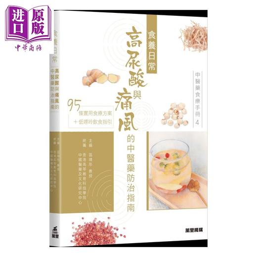 【中商原版】中医药食疗手册4 食养日常 高尿酸与痛风的中医药防治指南 区靖彤 万里机构 港台原版 商品图0