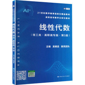 线性代数（理工类·高职高专版·第5版）（21世纪数学教育信息化精品教材 高职高专数学立体化教材）