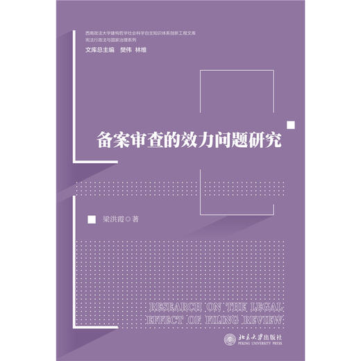 备案审查的效力问题研究 梁洪霞 著   北京大学出版社 商品图1