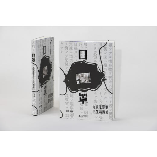 口罩：近代东亚的卫生与政治 商品图5