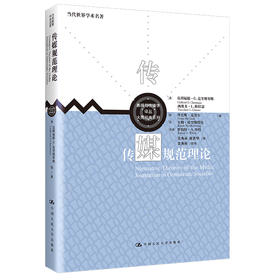 传媒规范理论（新闻与传播学译丛·大师经典系列；当代世界学术名著）