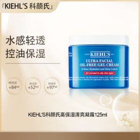 <仲夏520&618美肌礼>【全球购·直邮】KIEHL'S科颜氏高保湿清爽凝霜125ml『此链接商品请分开拍单-合并下单不发货』